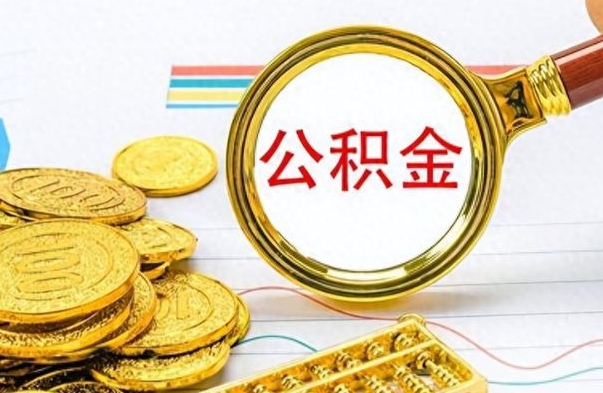 景德镇怎么可以把公积金取出（怎么将公积金取出）